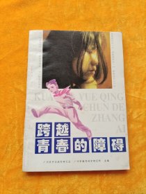 跨越青春的障碍