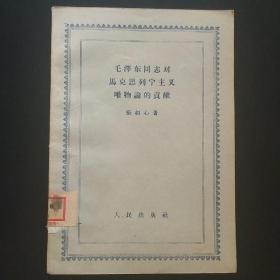 毛泽东同志对马克思列宁主义唯物论的贡献
