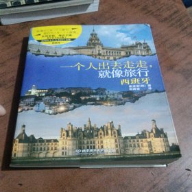 一个人出去走走，就像旅行——西班牙：浪漫的不只有费拉门戈舞