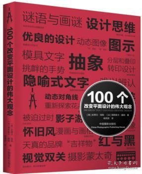 100个改变平面设计的伟大观念