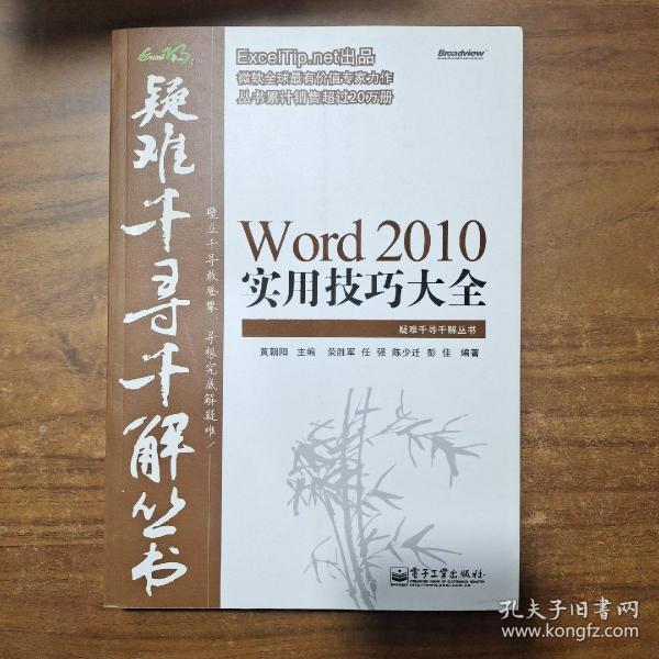 Word 2010实用技巧大全：疑难千寻千解丛书