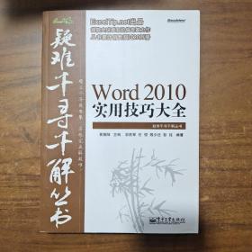 Word 2010实用技巧大全：疑难千寻千解丛书