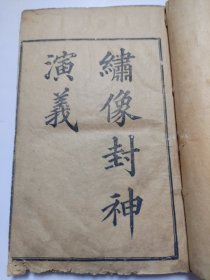 绣像封神演义 十册全 上海广百宋斋出版。