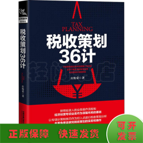 税收策划36计