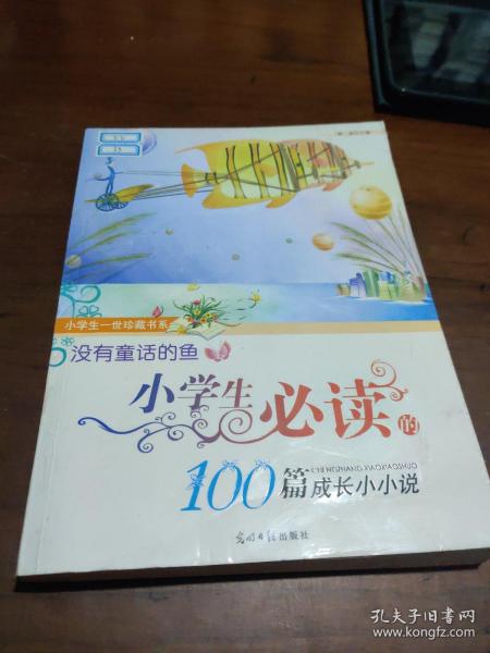 没有童话的鱼:小学生必读的100篇成长小小说