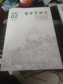 曹雪芹研究 2022年第2期库存书基本全新