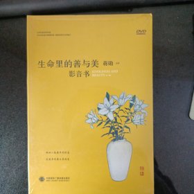 生命了的善与美影像书 全新DVD