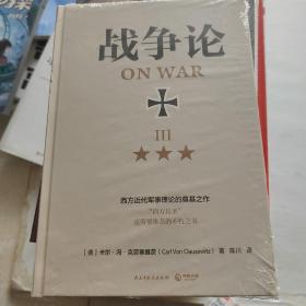 战争论（全三册，精装典藏，全新修订！任正非倡导学习！华为干部精读！）