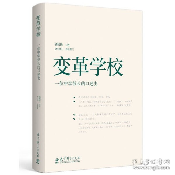 变革学校——一位中学校长的口述史