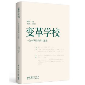 变革学校——一位中学校长的口述史