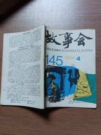 故事会1990.4