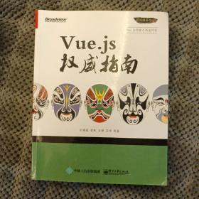 Vue.js权威指南