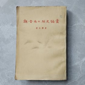 魏晋南北朝史论丛
