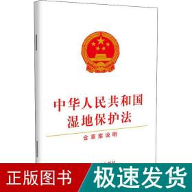 中华共和国湿地保护 含草案说明 法律单行本  新华正版