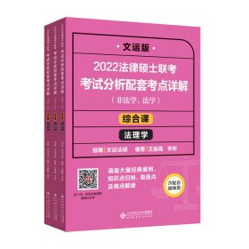 2022法律硕士联考考试分析配套考点详解