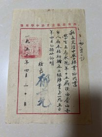 1950年西安市私立文治中学毛笔书写证明