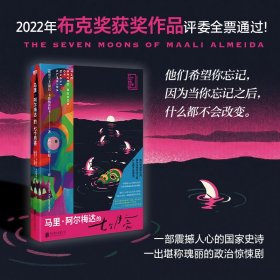 马里·阿尔梅达的七个月亮/[斯里兰卡]谢汉·卡鲁纳蒂拉卡