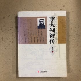 李大钊评传