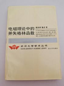 电磁理论中的并矢格林函数 戴振铎 鲁述 著 武汉大学出版社