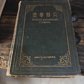 俄华词典（2-3-2-1）