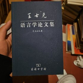 王士元语言学论文集