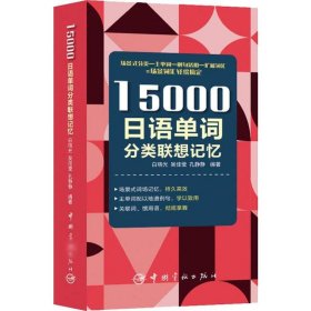 正版 15000日语单词分类联想记忆 白晓光,吴佳莹,孔静静 9787515917405