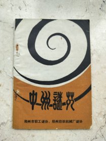 中州謎苑(一)