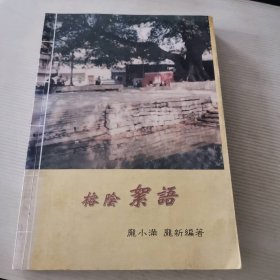 榕阴絮语 9787500616399