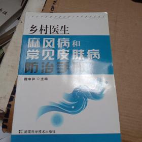 乡村医生麻风病和常见皮肤病防治手册