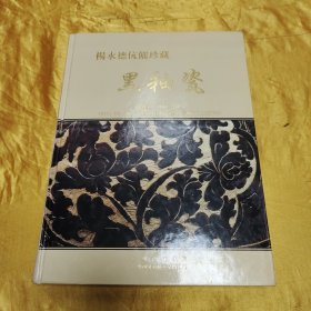 杨永德伉俪珍藏黑釉瓷