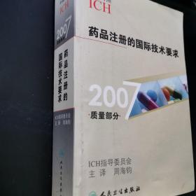 2007质量部分药品注册的国际技术要求