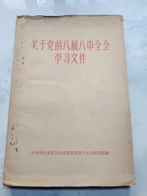 关于党的八届八中全会学习文件