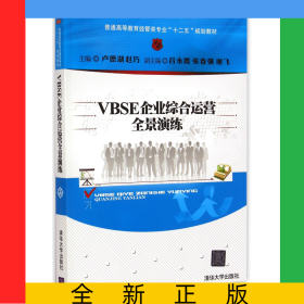 VBSE企業(yè)綜合運營全景演練(普通高等教育經(jīng)管類專業(yè)十二五規(guī)劃教材)