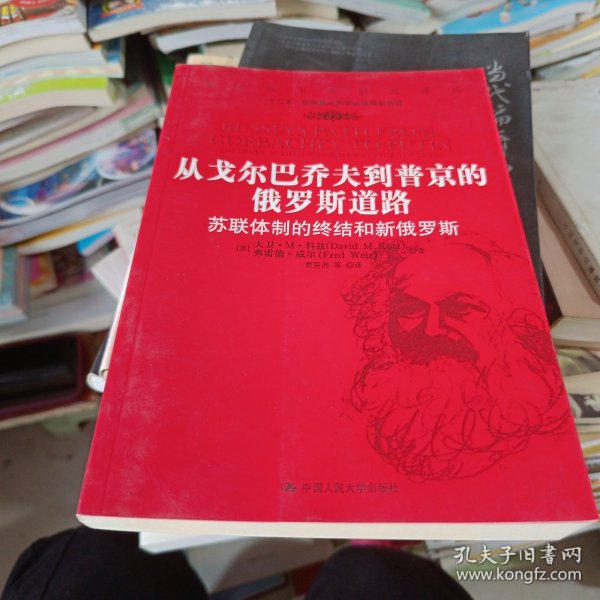 从戈尔巴乔夫到普京的俄罗斯道路：苏联体制的终结和新俄罗斯