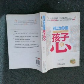 别以为你懂孩子的心