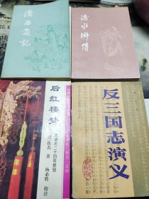 《后红楼梦》《后水浒传》《后西游记》《反三国演义》