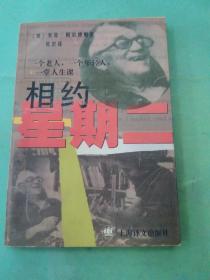 相约星期二：一个老人，一个年轻人和一堂人生课