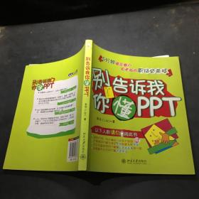 别告诉我你懂PPT