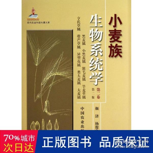 现代农业科技专著大系：小麦族生物系统学（第2卷·第2版）