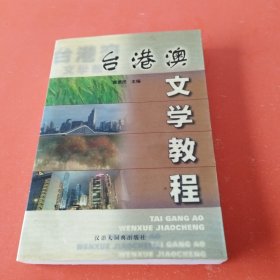 台港澳文学教程（作著签名）