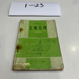 立体几何全一册 高级中学课本