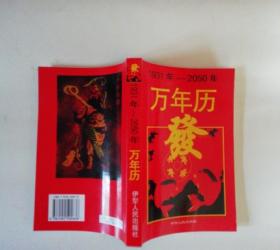 新编实用中华万年历（1931-2050）