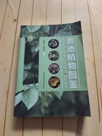 贵池植物图鉴