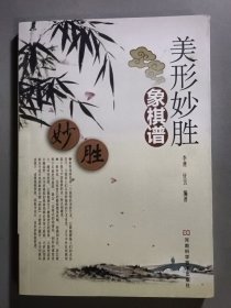 美形妙胜象棋谱