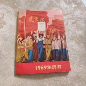 1969年历书