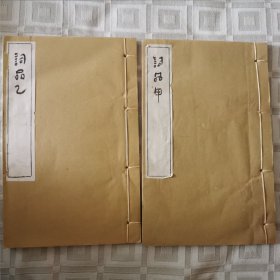 词品甲，词品乙（合售）