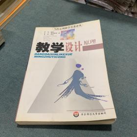 教学设计原理