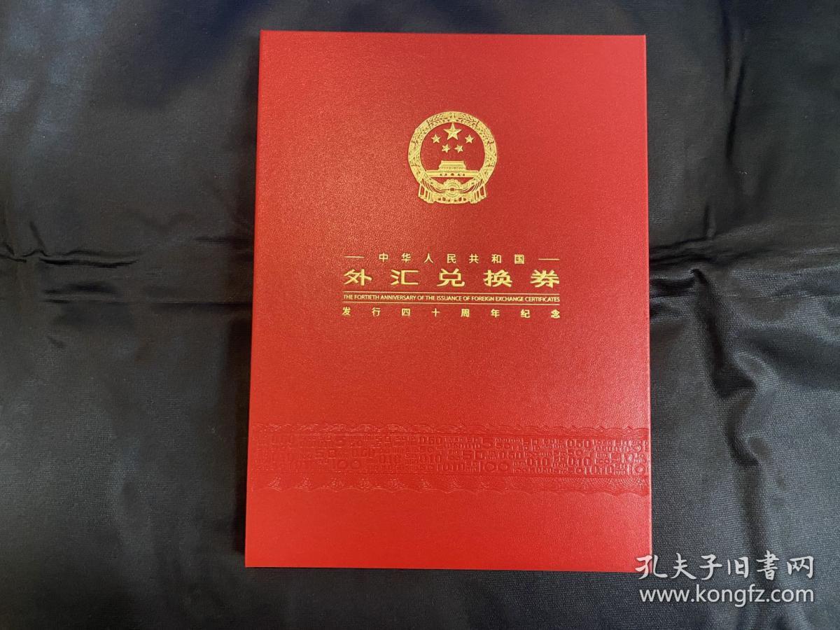 外汇券发行40周年纪念券册（证书号带4）