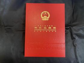 外汇券发行40周年纪念券册（证书号带4）