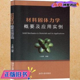 材料固體力學(xué)概要及應(yīng)用實(shí)例 王秀鋒 湘潭大學(xué)出版社 9787568703284